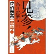 見参！ 寒月霞斬り 密命（一）決定版（文藝春秋） [電子書籍]