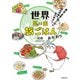 世界思い出旅ごはん おかわり 屋台・食堂・宿ごはん 地元の味を食べ歩き！（主婦の友社） [電子書籍]