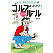 改訂版よくわかるゴルフルール（主婦の友社） [電子書籍]