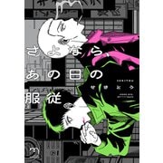 さよなら、あの日の服従【単行本版】（リイド社） [電子書籍]