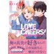 ラブチア！ ～嘘から始まる恋リア～【電子限定かきおろし付】（リブレ） [電子書籍]