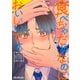 食べちゃだめなのにおいしいです（リブレ） [電子書籍]