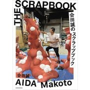 会田誠のスクラップブック（講談社） [電子書籍]