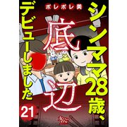 シンママ28歳、底辺デビューしました（21）（大洋図書） [電子書籍]