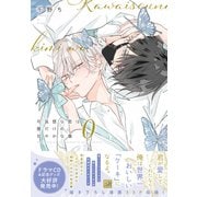 可哀想な君は僕だけの甘やかな傷（0）【電子限定おまけ付き】（新書館） [電子書籍]