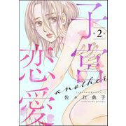 子宮恋愛 ～another～（分冊版） 【第2話】（ぶんか社） [電子書籍]