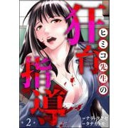ヒミコ先生の狂育指導（分冊版） 【第2話】（ぶんか社） [電子書籍]