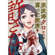 家政婦クロミは腐った家族を許さない（分冊版） 【第24話】（ぶんか社） [電子書籍]