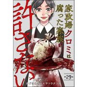 家政婦クロミは腐った家族を許さない（分冊版） 【第29話】（ぶんか社） [電子書籍]
