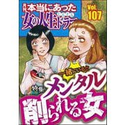本当にあった女の人生ドラマ Vol.107 一緒にいるとメンタル削られる女（ぶんか社） [電子書籍]