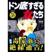 ドン底すぎる女たち Vol.58 毒家族に絶縁通告！（ぶんか社） [電子書籍]