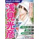 まんがでイッキ読み！ 浅見光彦 邪欲の呪いSP（ぶんか社） [電子書籍]