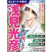 まんがでイッキ読み！ 浅見光彦 邪欲の呪いSP（ぶんか社） [電子書籍]