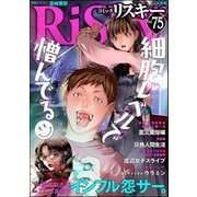 comic RiSky（リスキー） Vol.75 細胞レベルで憎んでる（ぶんか社） [電子書籍]