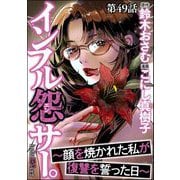 インフル怨サー。 ～顔を焼かれた私が復讐を誓った日～（分冊版） 【第49話】（ぶんか社） [電子書籍]