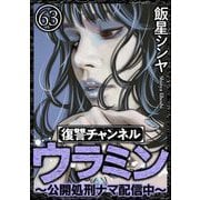復讐チャンネル ウラミン ～公開処刑ナマ配信中～（分冊版） 【第63話】（ぶんか社） [電子書籍]