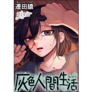 灰色人間生活（分冊版） 【第14話】（ぶんか社） [電子書籍]