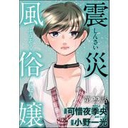震災風俗嬢（分冊版） 【第22話】（ぶんか社） [電子書籍]