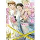 事件現場はロマンスに満ちている （3）（徳間書店） [電子書籍]