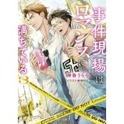 事件現場はロマンスに満ちている （3）（徳間書店） [電子書籍]