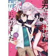 【期間限定価格 2025年6月15日まで】男だけど死神姫の嫁になりました（仮） 1巻（芳文社） [電子書籍]