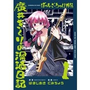 【期間限定価格 2025年6月15日まで】ぼっち・ざ・ろっく！外伝 廣井きくりの深酒日記 1巻（芳文社） [電子書籍]