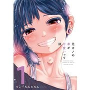 【期間限定価格 2025年6月15日まで】元カノの弟が可愛いって話 1巻（芳文社） [電子書籍]