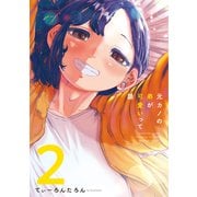 【期間限定価格 2025年6月15日まで】元カノの弟が可愛いって話 2巻（芳文社） [電子書籍]