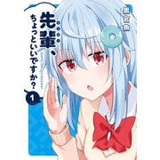 【期間限定価格 2025年6月15日まで】先輩、ちょっといいですか？ 1巻（芳文社） [電子書籍]