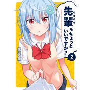 【期間限定価格 2025年6月15日まで】先輩、ちょっといいですか？ 2巻（芳文社） [電子書籍]