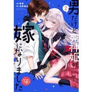 【期間限定価格 2025年6月15日まで】男だけど死神姫の嫁になりました（仮） 2巻（芳文社） [電子書籍]