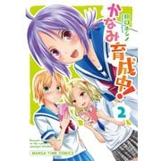 【期間限定価格 2025年6月15日まで】かなみ育成中！ 2巻（芳文社） [電子書籍]