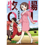 【期間限定価格 2025年6月15日まで】牧場OL 1巻（芳文社） [電子書籍]