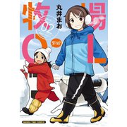 【期間限定価格 2025年6月15日まで】牧場OL 2巻（芳文社） [電子書籍]