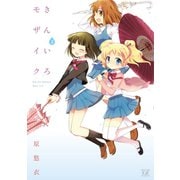 【期間限定価格 2025年6月15日まで】きんいろモザイク 2（芳文社） [電子書籍]