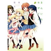 【期間限定価格 2025年6月15日まで】きんいろモザイク 3（芳文社） [電子書籍]