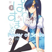 【期間限定価格 2025年6月15日まで】ぱわーおぶすまいる。 2巻（芳文社） [電子書籍]