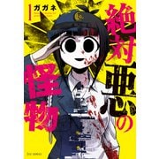 【期間限定閲覧 無料お試し版 2025年6月15日まで】絶対悪の怪物 1巻（芳文社） [電子書籍]