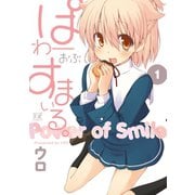 【期間限定閲覧 無料お試し版 2025年6月15日まで】ぱわーおぶすまいる。 1巻（芳文社） [電子書籍]
