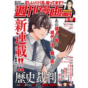 週刊漫画TIMES 2025年6/13号（芳文社） [電子書籍]