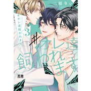♯オレ達飼われます【電子限定おまけ付き】 3巻（芳文社） [電子書籍]