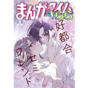 まんがタイムきらら 2025年6月号（芳文社） [電子書籍]