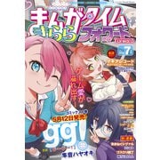 まんがタイムきららフォワード 2025年7月号（芳文社） [電子書籍]