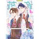 花音 2025年6月号（芳文社） [電子書籍]