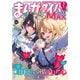 まんがタイムきららMAX 2025年7月号（芳文社） [電子書籍]