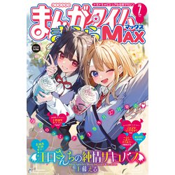 ヨドバシ.com - まんがタイムきららMAX 2025年7月号（芳文社