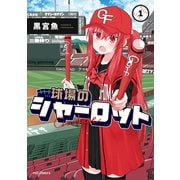 【期間限定閲覧 試し読み増量版 2025年6月15日まで】球場のシャーロット 1巻（芳文社） [電子書籍]