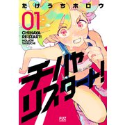 【期間限定閲覧 試し読み増量版 2025年6月15日まで】チハヤリスタート！ 1巻（芳文社） [電子書籍]