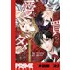 愛を買ったらダメですか？ ～ラブ・セラピストの悦楽～【単話版】2（主婦と生活社） [電子書籍]