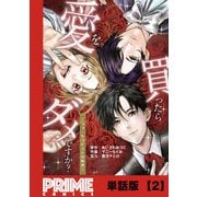 愛を買ったらダメですか？ ～ラブ・セラピストの悦楽～【単話版】2（主婦と生活社） [電子書籍]